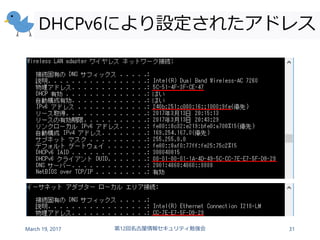 DHCPv6により設定されたアドレス
March 19, 2017 第12回名古屋情報セキュリティ勉強会 31
 