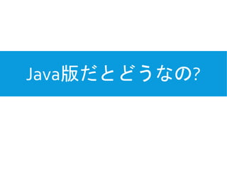 Java版だとどうなの?
 