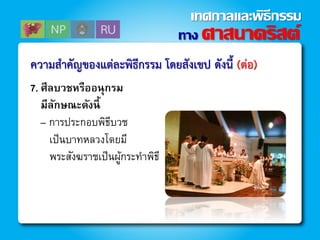 ควำมสำคัญของแต่ละพิธีกรรม โดยสังเขป ดังนี้ (ต่อ)
7. ศีลบวชหรืออนุกรม
มีลักษณะดังนี้
– การประกอบพิธีบวช
เป็นบาทหลวงโดยมี
พระสังฆราชเป็นผู้กระทาพิธี
ทาง ศาสนาคริสต์
เทศกาลและพิธีกรรม
 