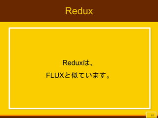 Redux
Reduxは、
FLUXと似ています。
81
 