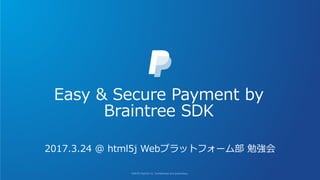 Easy & Secure Payment by
Braintree SDK
2017.3.24 @ html5j Webプラットフォーム部 勉強会
 