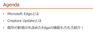 進化するEdge! ~Creators Update版の新機能から既存機能までまとめて解説！~