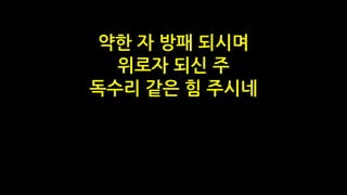 약한 자 방패 되시며
위로자 되신 주
독수리 같은 힘 주시네
 