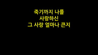 죽기까지 나를
사랑하신
그 사랑 얼마나 큰지
 