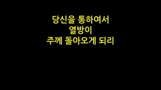 당신을 통하여서
열방이
주께 돌아오게 되리
 