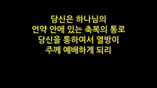 당신은 하나님의
언약 안에 있는 축복의 통로
당신을 통하여서 열방이
주께 예배하게 되리
 