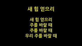 새 힘 얻으리
주를 바랄 때
주를 바랄 때
우리 주를 바랄 때
새 힘 얻으리
 