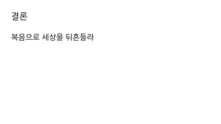 20170325 주일예배, 눅09장01 09절, 열두 제자를 부르시다