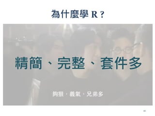 為什麼學 R ?
精簡、完整、套件多
10
 