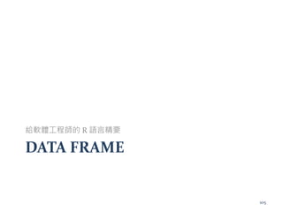 DATA FRAME
給軟體工程師的 R 語言精要
105
 