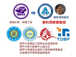 雲端計算、軟體工程
陳昇瑋研究員
多媒體網路與系統實驗室資料洞察實驗室
陳昇瑋理事長
逢甲大學資訊工程學系系助理教授
逢甲大學大數據中心副主任
逢甲大學資訊系資料工程與應用實驗室
台灣資料科學學會創始會員 3
 