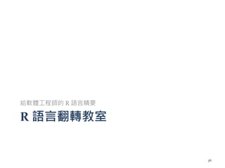 R 語言翻轉教室
給軟體工程師的 R 語言精要
36
 
