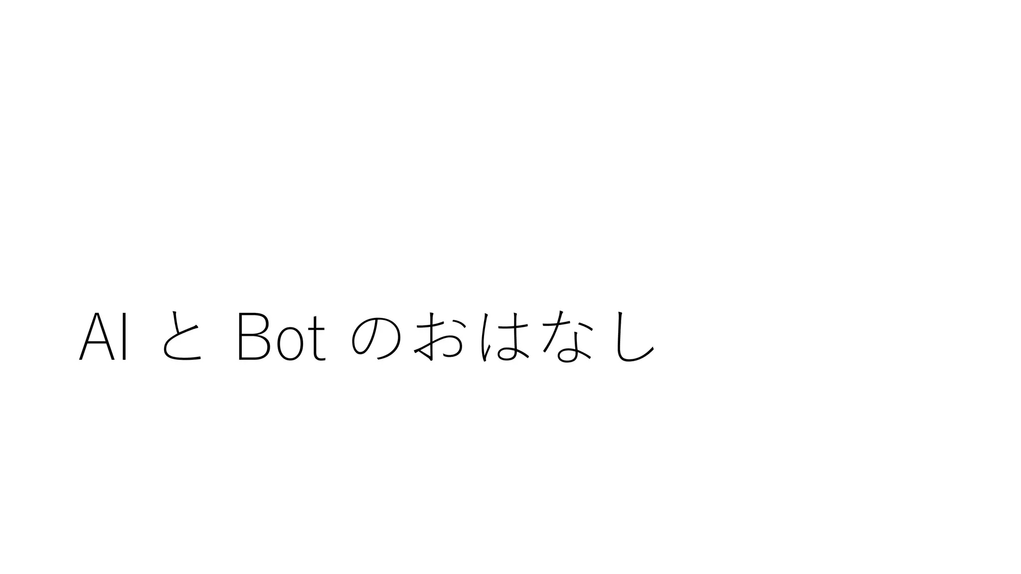 AI と Bot のおはなし
 