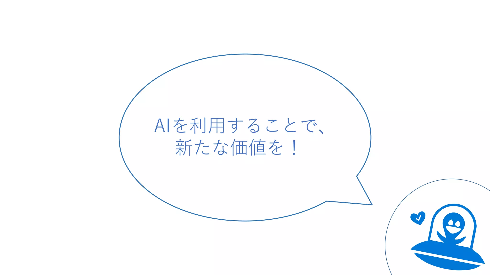 AIを利用することで、
新たな価値を！
 