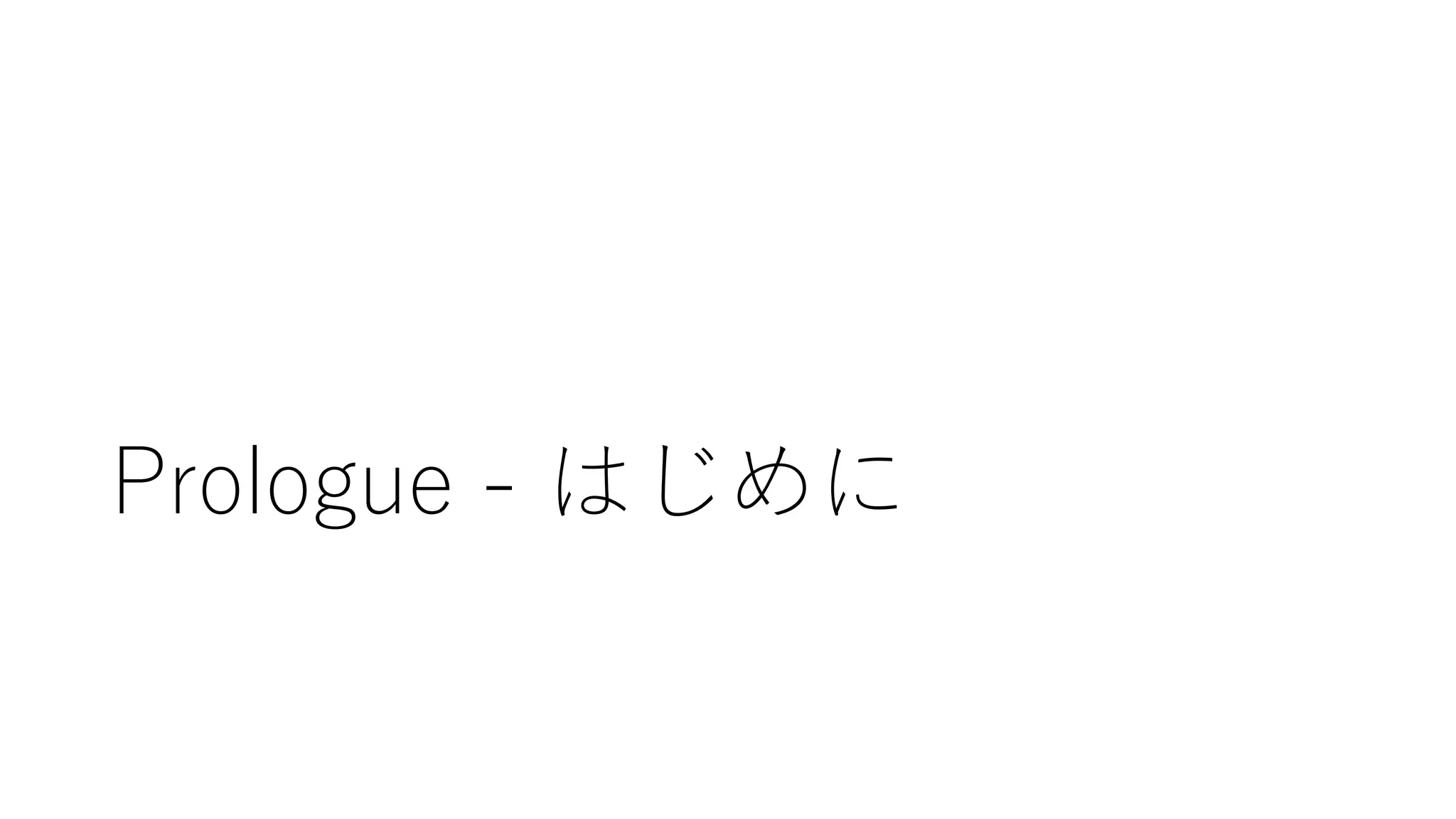 Prologue - はじめに
 