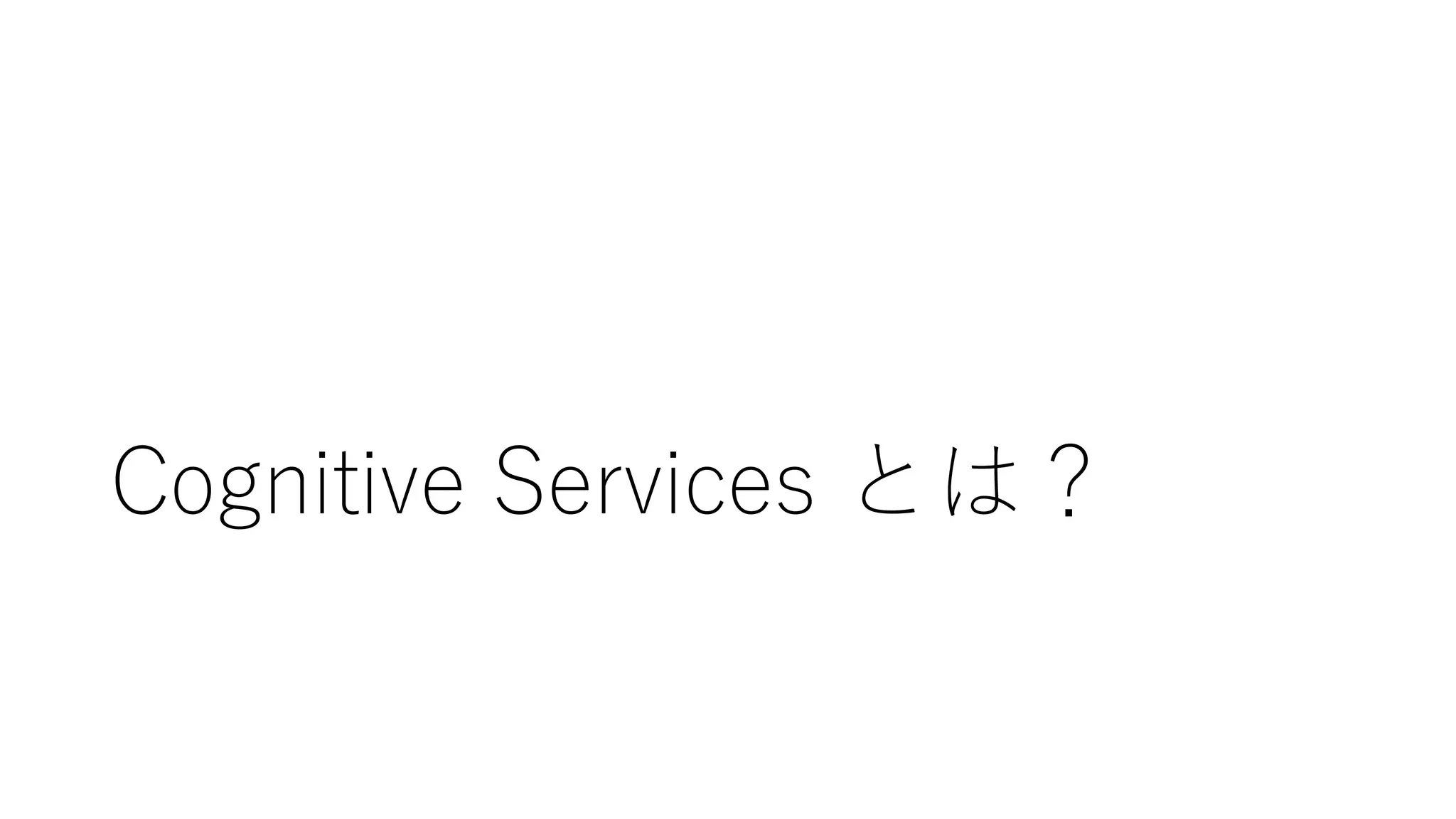 Cognitive Services とは？
 