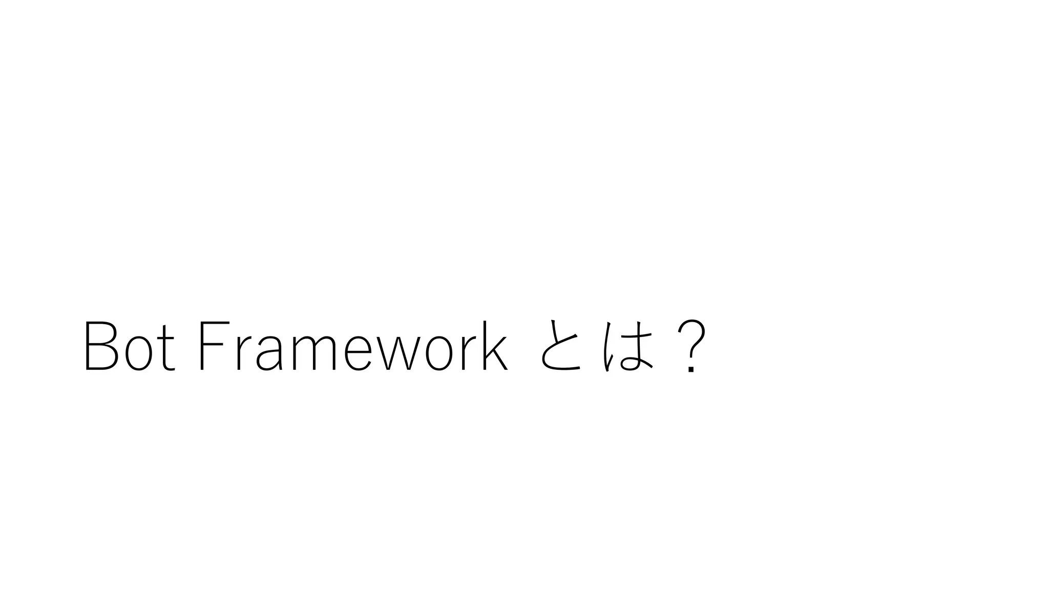 Bot Framework とは？
 