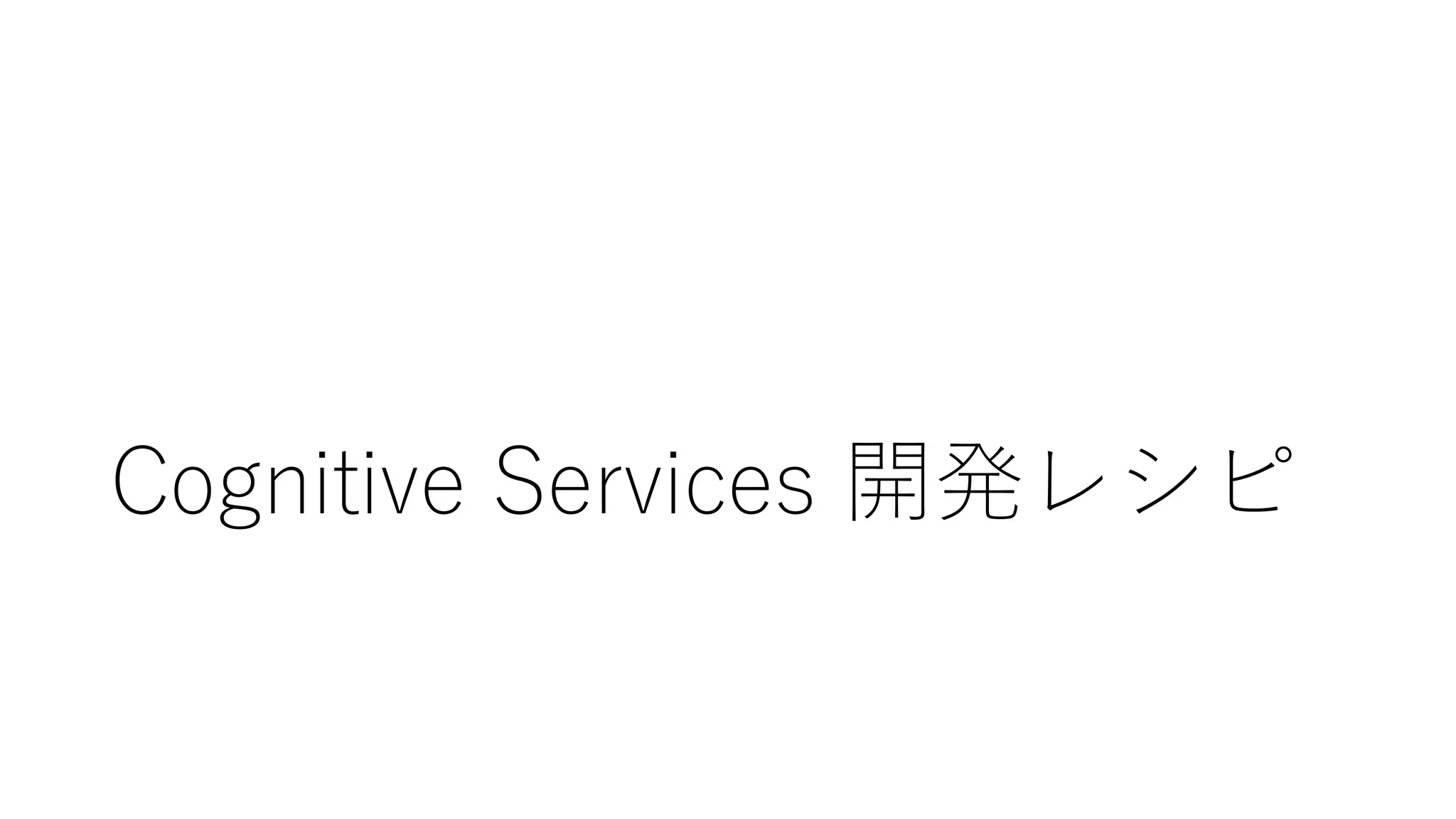 Cognitive Services 開発レシピ
 