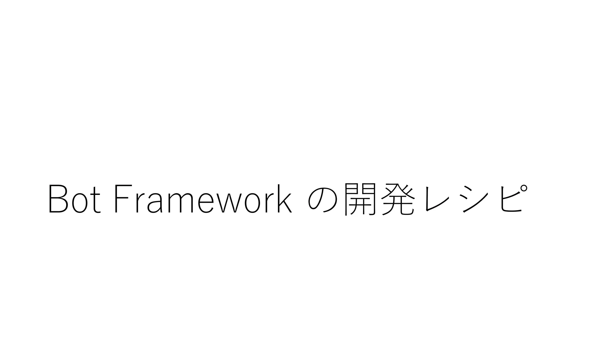 Bot Framework の開発レシピ
 