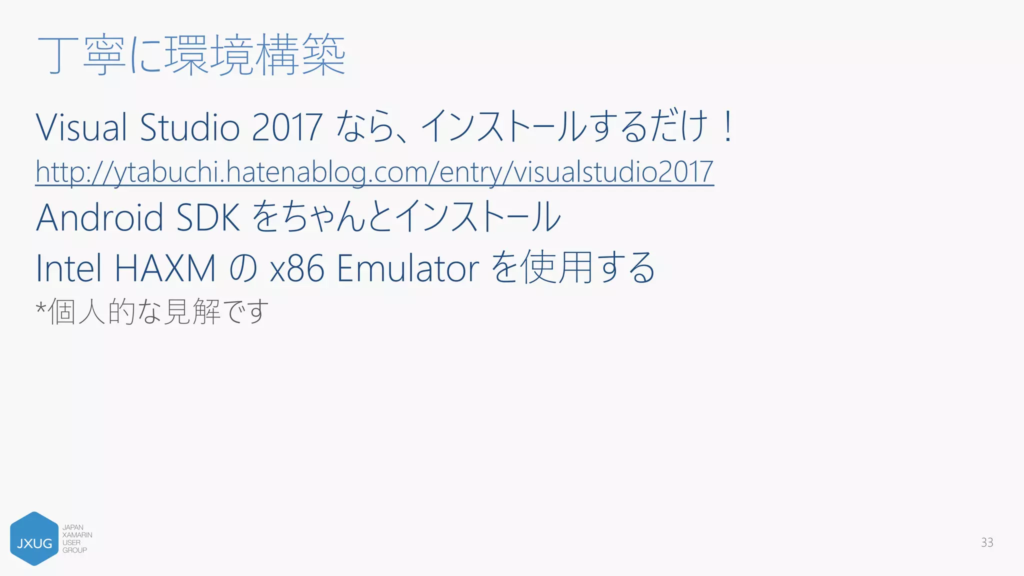 Xamarinをこれから始める皆様へ
 