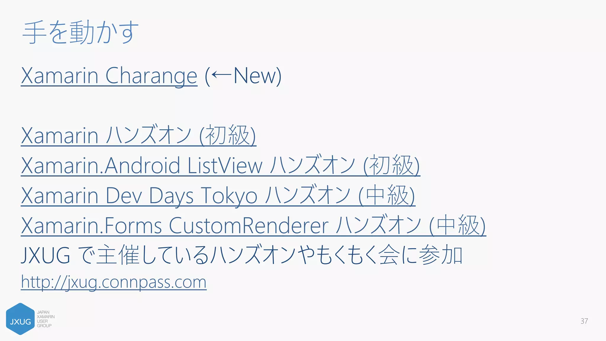 かずきのXamarin.Forms入門
Xamarinエキスパート養成読本 (Software Design plus)
Xamarinではじめるスマホアプリ開発 (I/O BOOKS)
37
書籍
 