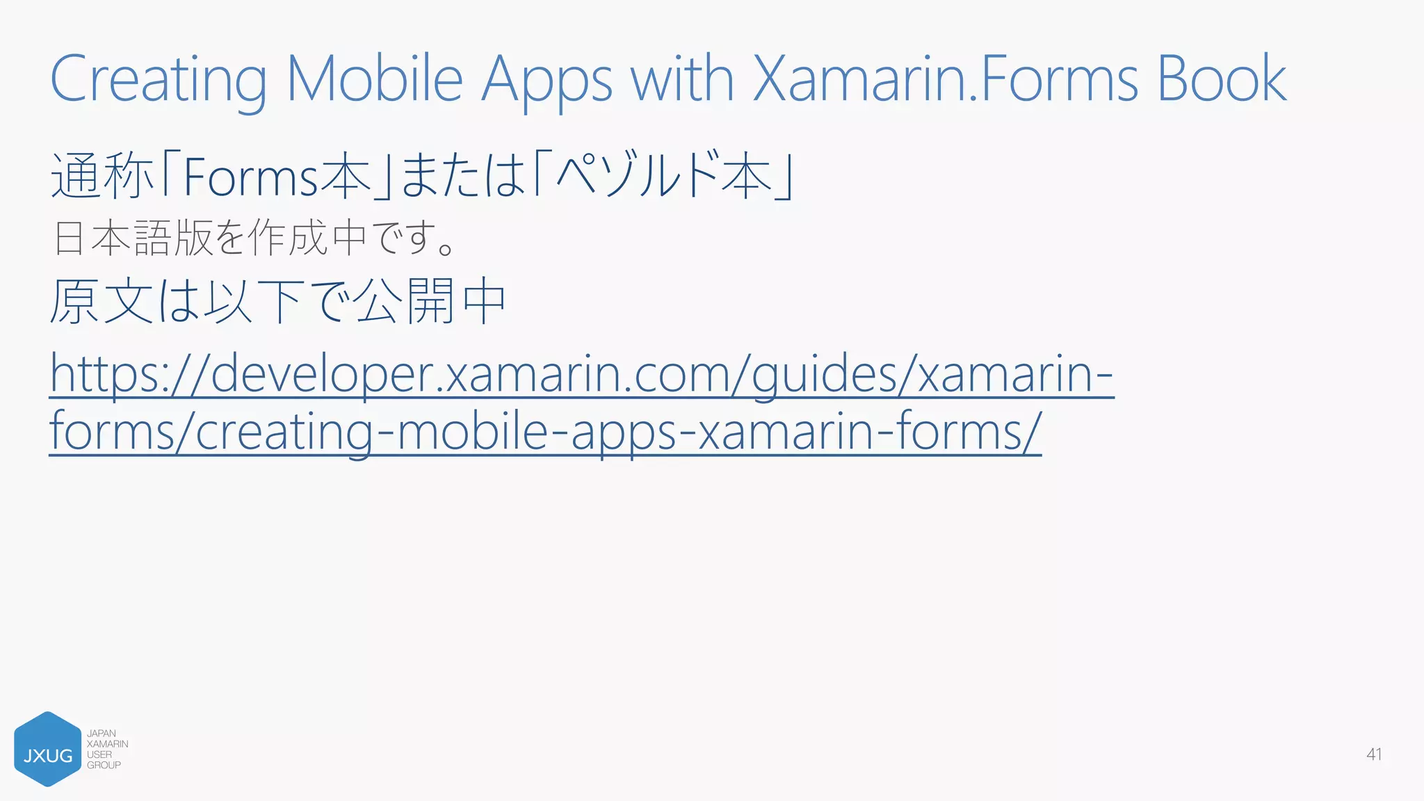 Xamarin.iOS／Xamarin.Android は iOS API／Android API
の薄いラッパーである
ネイティブの情報を探して Xamarin で使う
41
iOS／Android ネイティブの情報
 