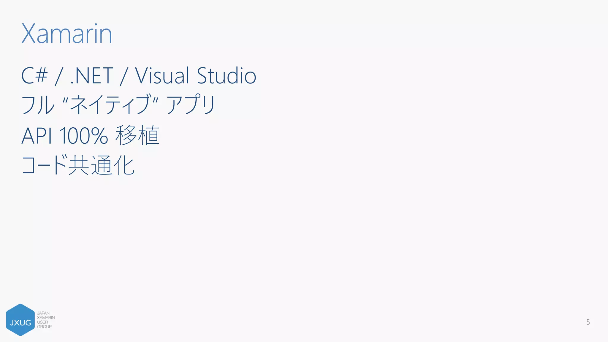C# / .NET / Visual Studio
フル “ネイティブ” アプリ
API 100% 移植
コード共通化
Xamarin
5
 
