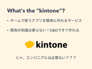 What's the “kintone”?
•
• D&D
 