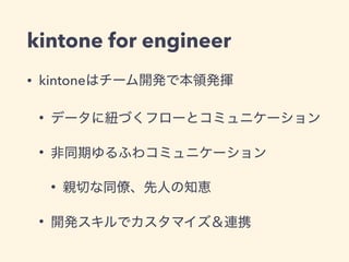 kintone for engineer
• kintone
•
•
•
•
 