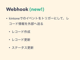 Webhook (new!)
• kintone
•
•
•
 