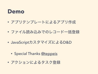 Demo
•
•
• JavaScript D&D
• Special Thanks @teppeis
•
 