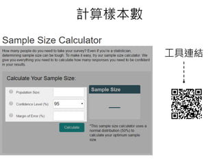 23
計算樣本數
工具連結
 