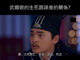24
武媚娘的生死跟誤差的關係?
 