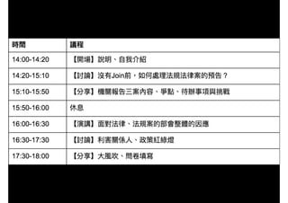 20170327 Join眾開講：法律法規案工作坊