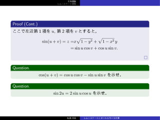 三⾓関数
レムニスケート関数
Proof (Cont.)
ここで左辺第 1 項を u, 第 2 項を v とすると，
sin(u + v) = z =x
√
1 − y2 +
√
1 − x2 y
= sin u cos v + cos u sin v.
Question.
cos(u + v) = cos u cos v − sin u sin v を⽰せ．
Question.
sin 2u = 2 sin u cos u を⽰せ．
松森⾄宏 レムニスケートにまつわる⾊々な計算
 