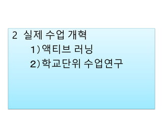 ２ 실제 수업 개혁
１）액티브 러닝
２）학교단위 수업연구
 