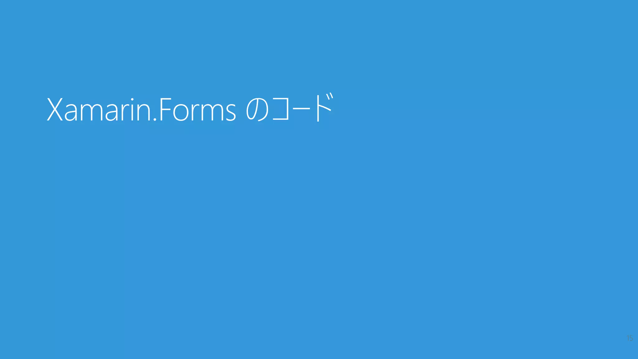 Xamarin.Forms のコード
15
 