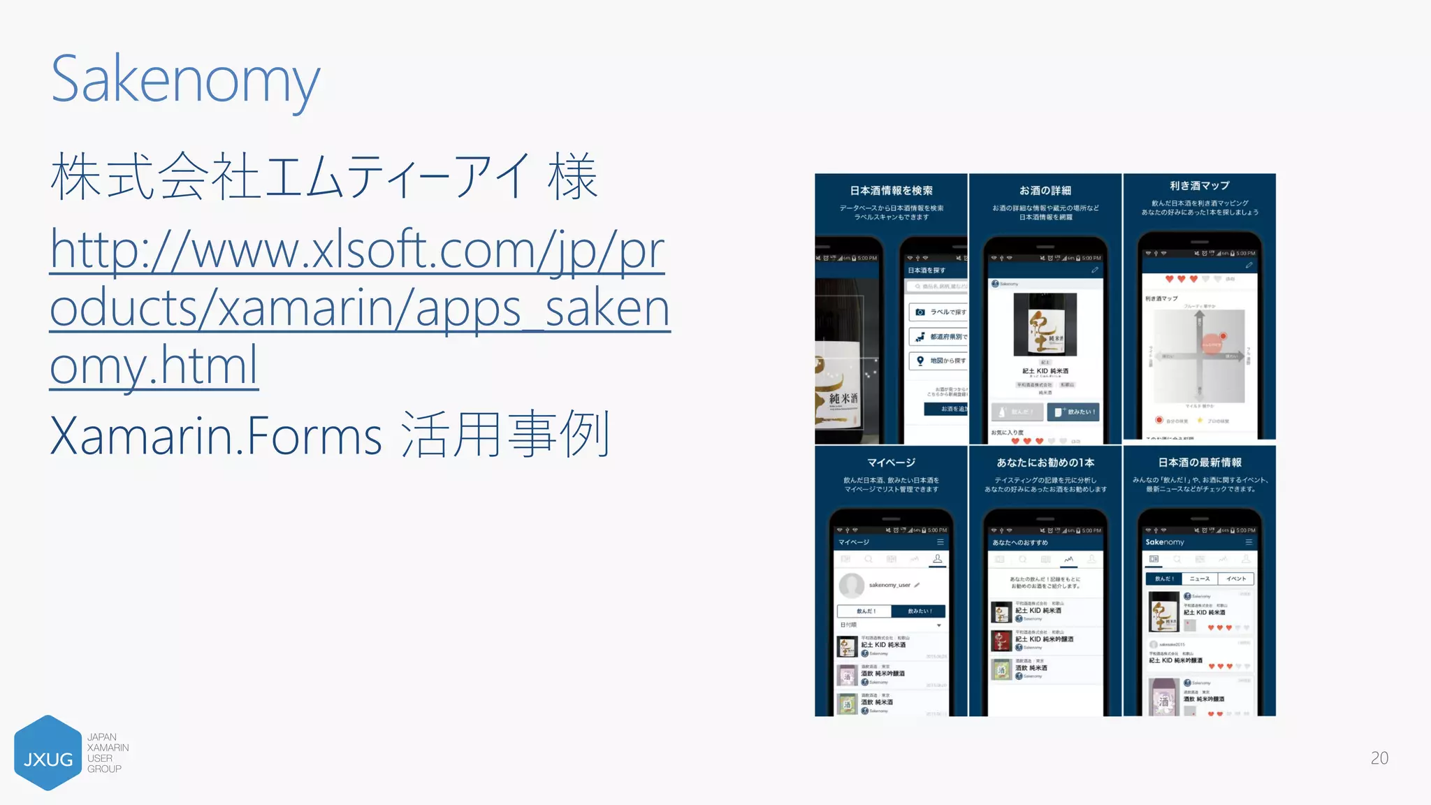 株式会社エムティーアイ 様
http://www.xlsoft.com/jp/pr
oducts/xamarin/apps_saken
omy.html
Xamarin.Forms 活用事例
Sakenomy
20
 