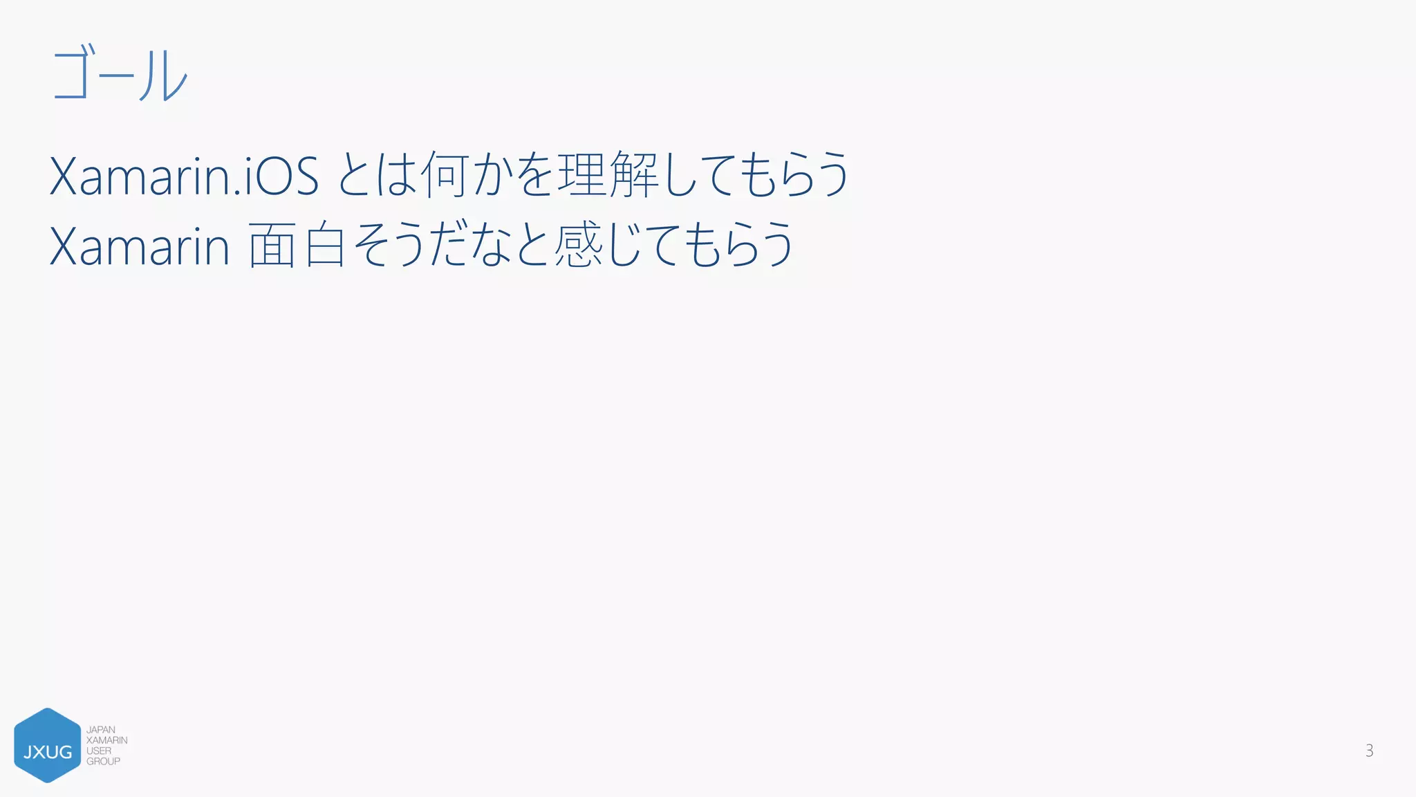 Xamarin.iOS とは何かを理解してもらう
Xamarin 面白そうだなと感じてもらう
3
ゴール
 