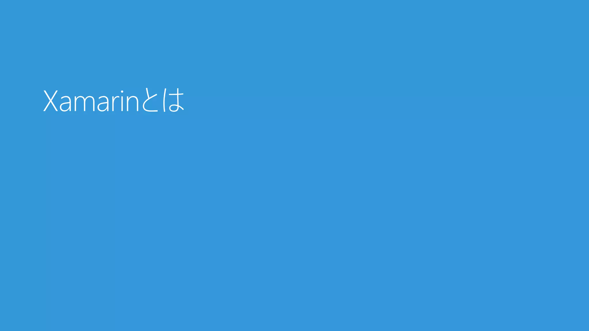 Xamarinとは
 