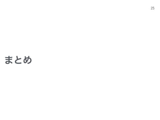 まとめ
25
 