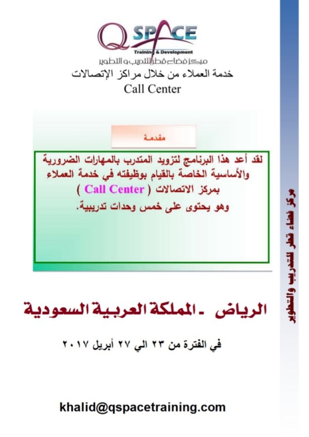 برنامج خدمة العملاء من خلال مركز الاتصالات Call Center