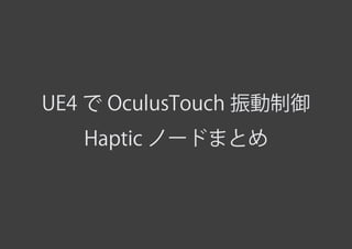 UE4でOculusTouch振動制御Hapticノードまとめ