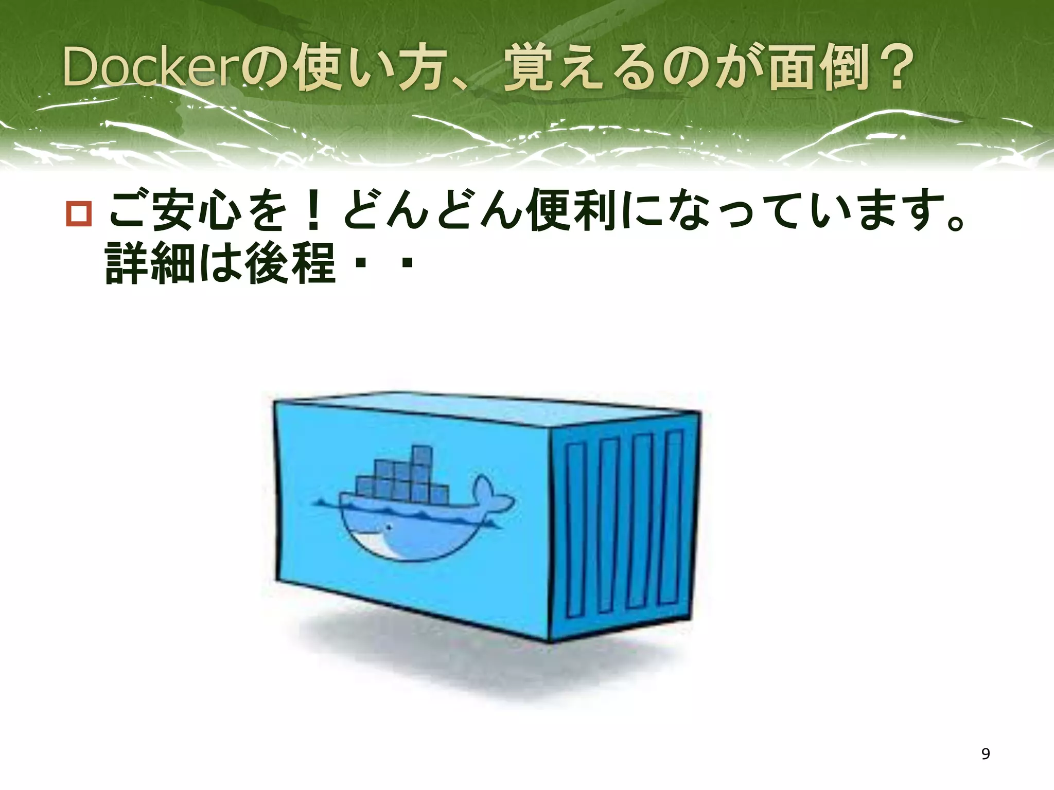  ご安心を！どんどん便利になっています。
詳細は後程・・
9
 