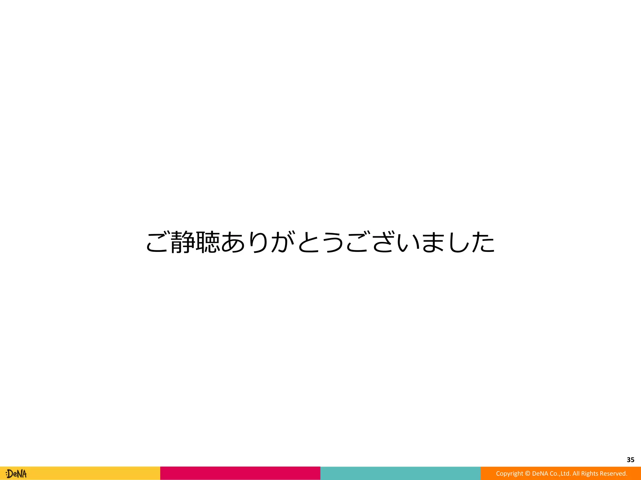 Copyright © DeNA Co.,Ltd. All Rights Reserved.
ご静聴ありがとうございました
35
 