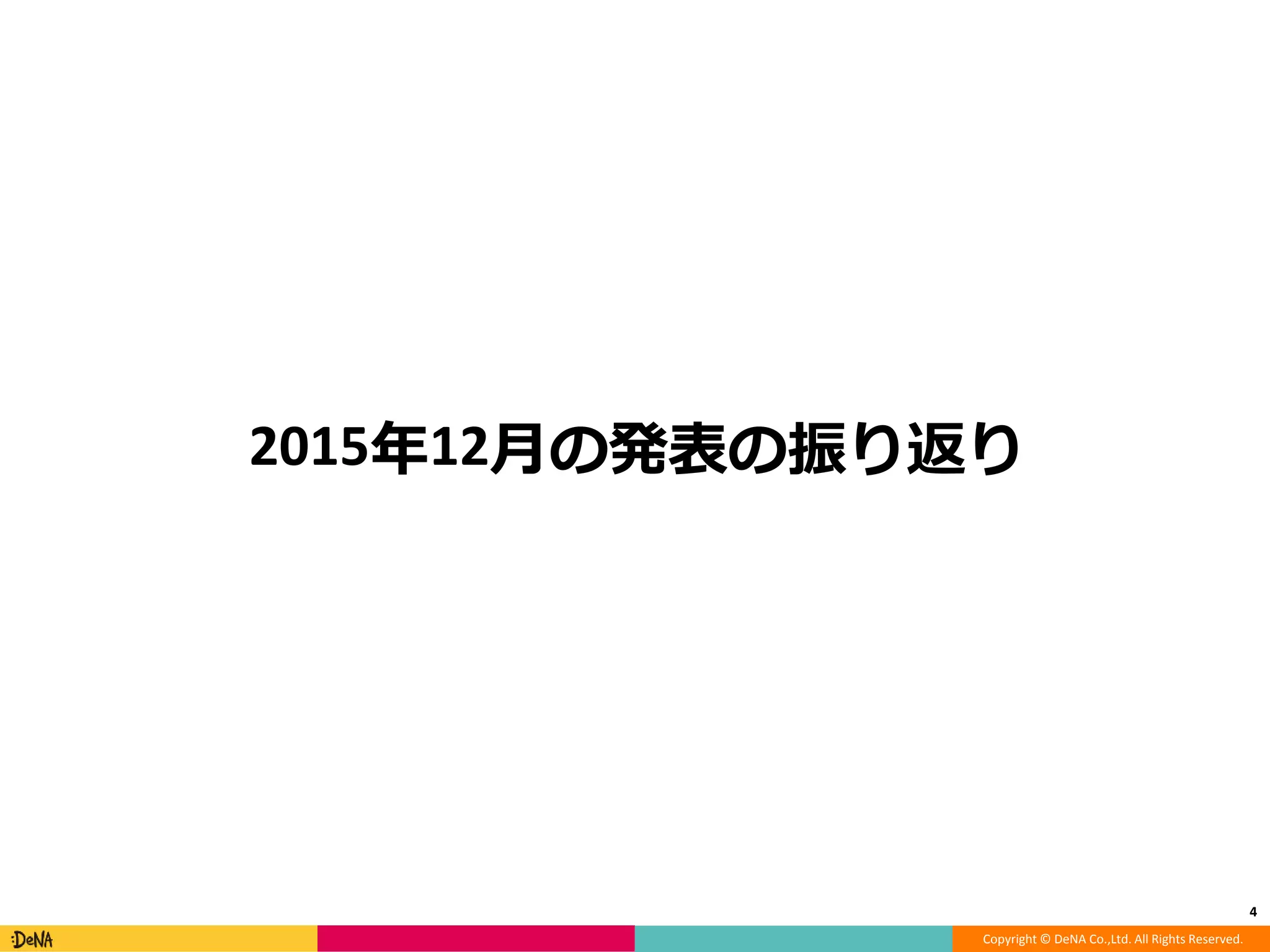 Copyright © DeNA Co.,Ltd. All Rights Reserved.
2015年12月の発表の振り返り
4
 