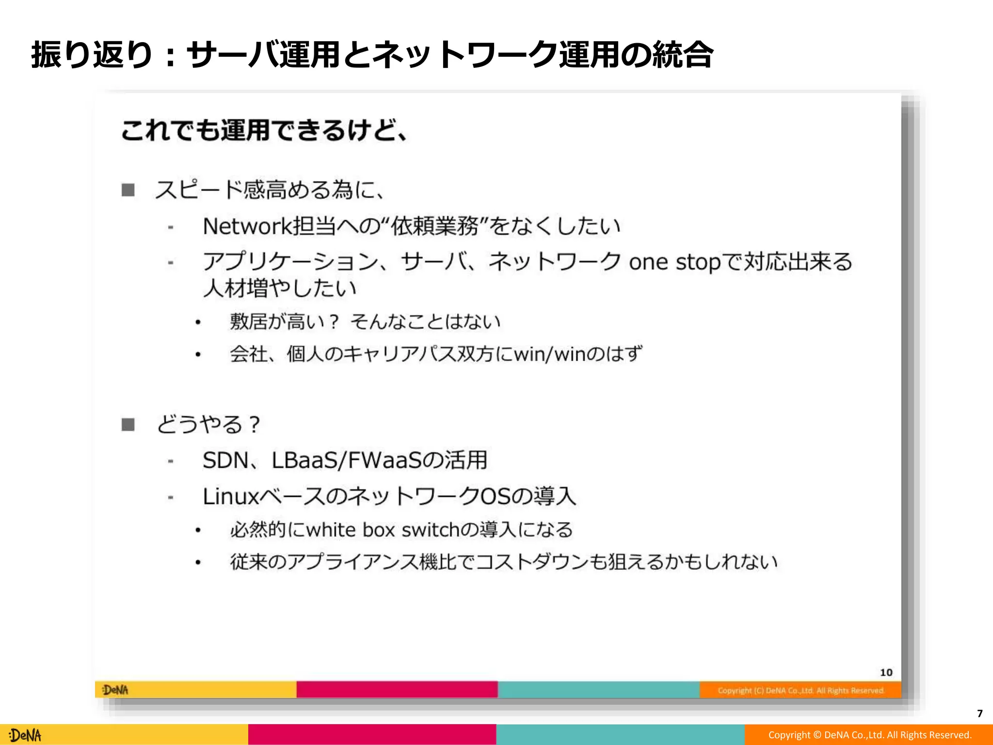 Copyright © DeNA Co.,Ltd. All Rights Reserved.
振り返り：サーバ運用とネットワーク運用の統合
7
 