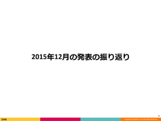 Copyright © DeNA Co.,Ltd. All Rights Reserved.
2015年12月の発表の振り返り
4
 