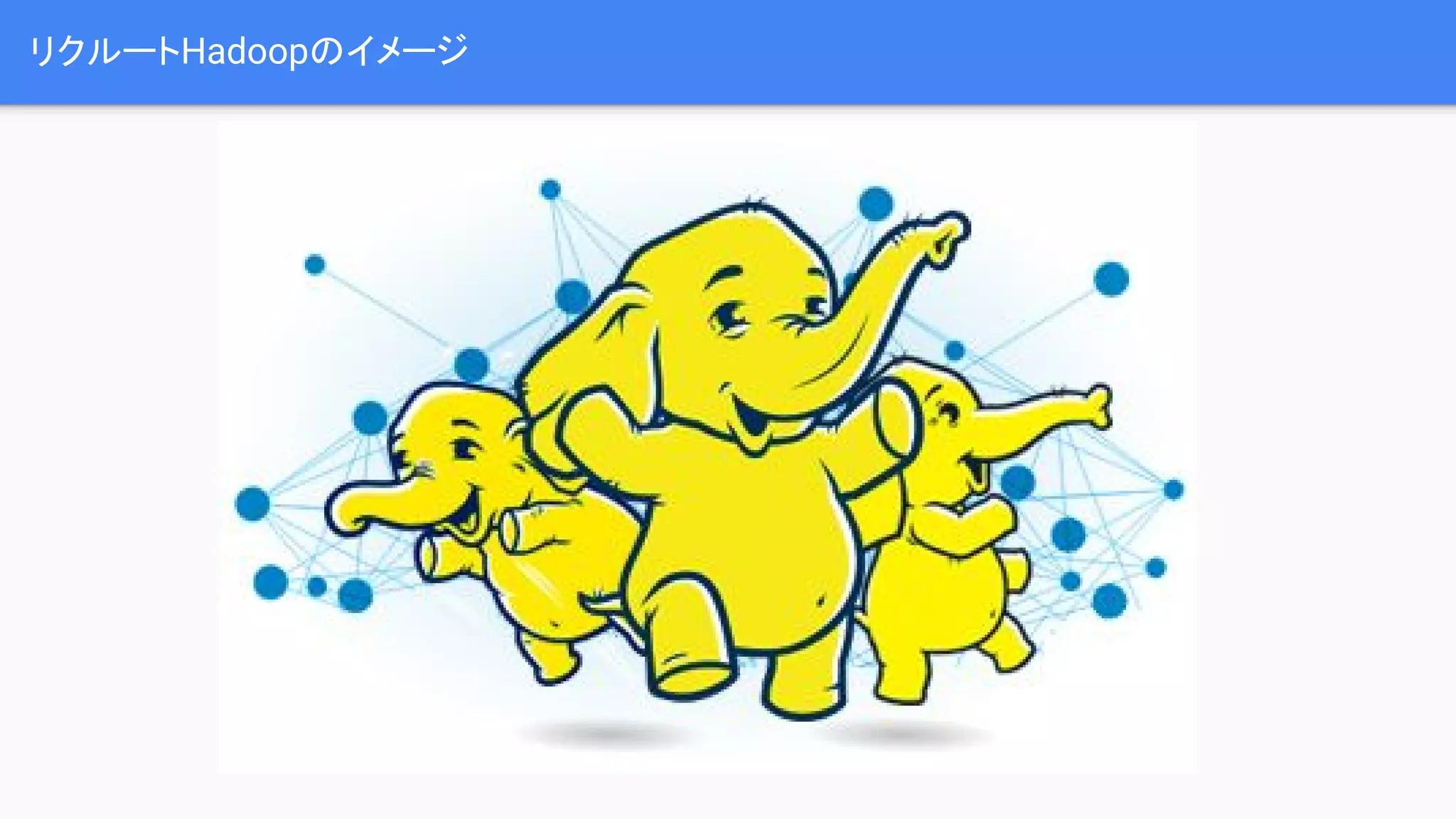 リクルートHadoopのイメージ
 