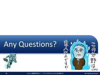 The PG-Strom ProjectBigData基盤研究会#7 － GPU/SSDがPostgreSQLを加速する36
Any Questions?
 
